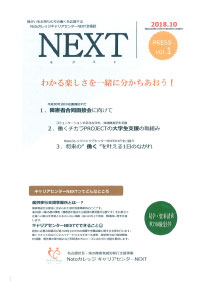 会報誌NEXT 2018年10月